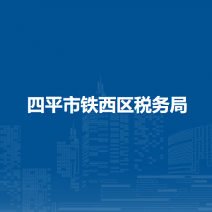 四平市鐵西區(qū)稅務(wù)局辦稅服務(wù)廳地址辦公時(shí)間及納稅咨詢(xún)電話