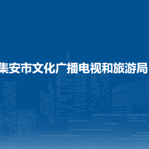 集安市文化廣播電視和旅游局各部門(mén)職責(zé)及聯(lián)系電話