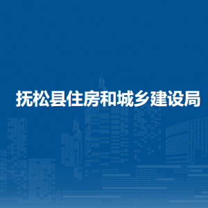 撫松縣住房和城鄉(xiāng)建設(shè)局直屬單位負(fù)責(zé)人及聯(lián)系電話(huà)