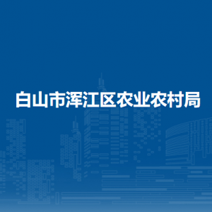 白山市渾江區(qū)農(nóng)業(yè)農(nóng)村局下屬事業(yè)單位 負責人及聯(lián)系電話