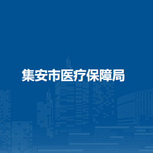 集安市醫(yī)療保障局各部門職責及聯(lián)系電話