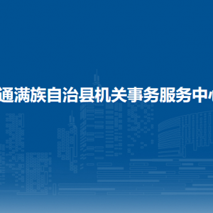 伊通滿族自治縣機(jī)關(guān)事務(wù)服務(wù)中心各部門聯(lián)系電話