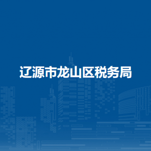 遼源市龍山區(qū)稅務局辦稅服務廳地址辦公時間及納稅咨詢電話