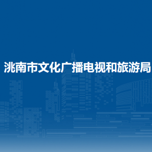 洮南市文化廣電新聞出版局各部門職責及聯(lián)系電話