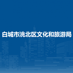 白城市洮北區(qū)文化和旅游局直屬事業(yè)單位聯(lián)系電話(huà)