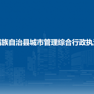 伊通滿族自治縣城市管理綜合行政執(zhí)法大隊各部門聯(lián)系電話