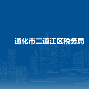 通化市二道江區(qū)稅務(wù)局辦稅服務(wù)廳地址辦公時(shí)間及納稅咨詢電話