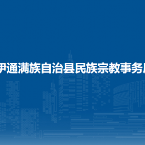 伊通滿族自治縣民族宗教事務局各部門負責人和聯(lián)系電話