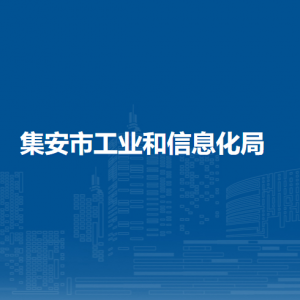 集安市工業(yè)和信息化局各部門職責(zé)及聯(lián)系電話