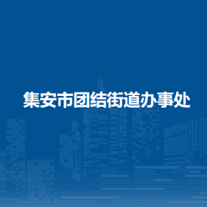 集安市團結街道辦事處各部門職責及聯(lián)系電話