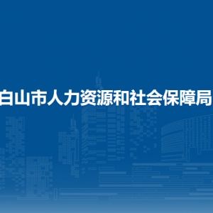 白山市人力資源和社會(huì)保障局各部門(mén)負(fù)責(zé)人和聯(lián)系電話