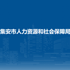 集安市人力資源和社會(huì)保障局各部門職責(zé)及聯(lián)系電話