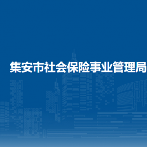 集安市社會保險事業(yè)管理局各部門職責及聯(lián)系電話