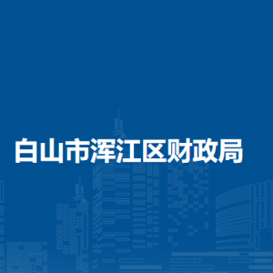 白山市渾江區(qū)財政局下屬事業(yè)單位聯(lián)系電話