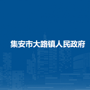 集安市大路鎮(zhèn)人民政府各部門(mén)職責(zé)及聯(lián)系電話