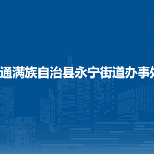 伊通滿族自治縣永寧街道各部門負(fù)責(zé)人及聯(lián)系方式