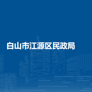 白山市江源區(qū)民政局各部門職責及聯(lián)系電話