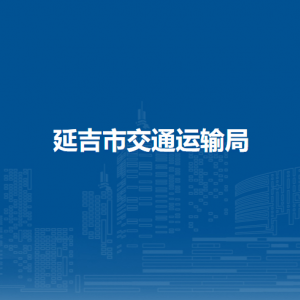 延吉市交通運輸局下屬單位辦公地址及聯(lián)系電話