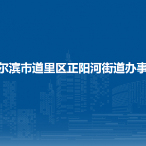 哈爾濱市道里區(qū)正陽(yáng)河街道辦事處各部門(mén)聯(lián)系電話