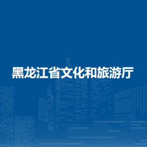 黑龍江省文化和旅游廳各辦事窗口工作時(shí)間和聯(lián)系電話(huà)