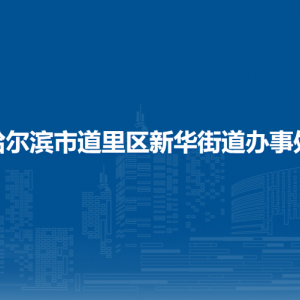 哈爾濱市道里區(qū)新華街道辦事處各部門(mén)聯(lián)系電話