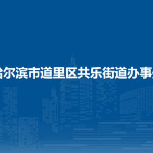 哈爾濱市道里區(qū)共樂街道辦事處各部門聯(lián)系電話