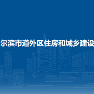 哈爾濱市道外區(qū)住房和城鄉(xiāng)建設局各部門職責及聯(lián)系電話