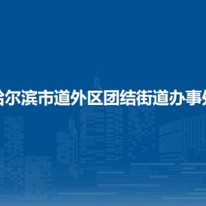 哈爾濱市道外區(qū)團(tuán)結(jié)街道辦事處各部門職責(zé)及聯(lián)系電話