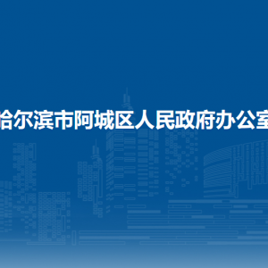 哈爾濱市阿城區(qū)人民政府辦公室各部門(mén)職責(zé)及聯(lián)系電話