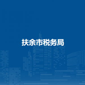 扶余市稅務(wù)局涉稅投訴舉報(bào)和納稅服務(wù)咨詢電話