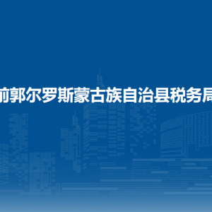 前郭爾羅斯蒙古族自治縣辦稅服務廳地址辦公時間及咨詢電話