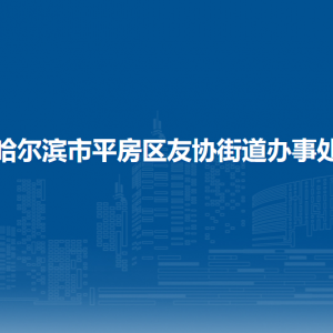 哈爾濱市平房區(qū)友協(xié)街道辦事處各部門(mén)聯(lián)系電話