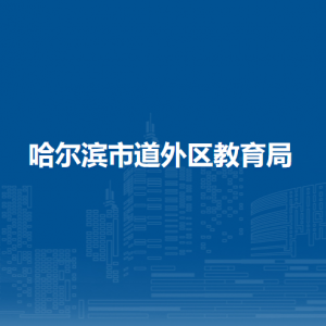 哈爾濱市道外區(qū)教育局各部門職責(zé)及聯(lián)系電話