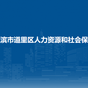 哈爾濱市道里區(qū)人力資源和社會保障局各部門聯(lián)系電話