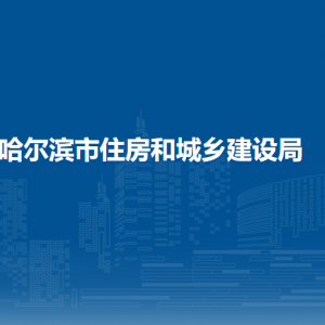 哈爾濱市住房和城鄉(xiāng)建設局各部門聯(lián)系電話