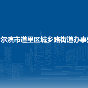 哈爾濱市道里區(qū)城鄉(xiāng)路街道辦事處各部門職責及聯(lián)系電話