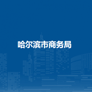 哈爾濱市商務(wù)局各部門負(fù)責(zé)人和聯(lián)系電話