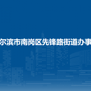 哈爾濱市南崗區(qū)先鋒路街道辦事處各部門聯(lián)系電話