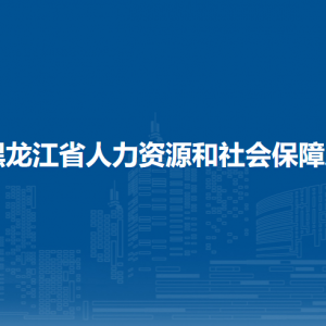 黑龍江省人力資源和社會(huì)保障廳各部門(mén)負(fù)責(zé)人和聯(lián)系電話