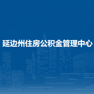 延邊州住房公積金管理中心各 辦事網(wǎng)點(diǎn)地址和聯(lián)系電話