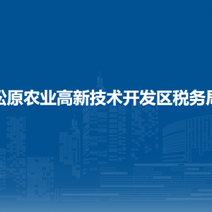 松原農(nóng)業(yè)高新技術開發(fā)區(qū)稅務局涉稅投訴舉報和納稅服務電話