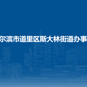 哈爾濱市道里區(qū)斯大林街道辦事處各部門聯(lián)系電話