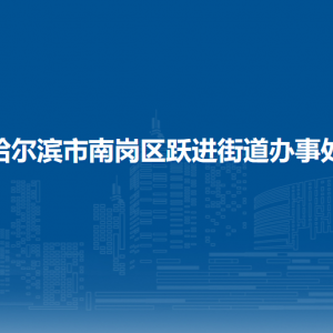 哈爾濱市南崗區(qū)躍進街道辦事處各社區(qū)地址和聯(lián)系電話