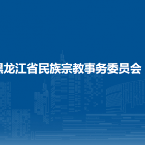 黑龍江省民族宗教事務委員會各辦事窗口工作時間和聯(lián)系電話