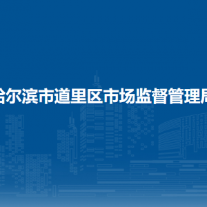 哈爾濱市道里區(qū)衛(wèi)生健康局各部門聯(lián)系電話