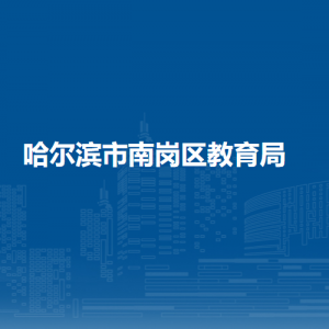 哈爾濱市南崗區(qū)教育局各部門負(fù)責(zé)人和聯(lián)系電話