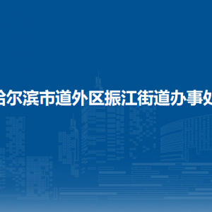 哈爾濱市道外區(qū)振江街道辦事處各部門職責(zé)及聯(lián)系電話