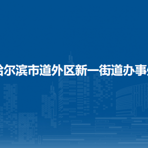 哈爾濱市道外區(qū)新一街道辦事處各部門(mén)職責(zé)及聯(lián)系電話