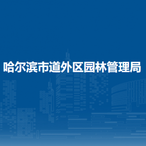 哈爾濱市道外區(qū)園林管理局各部門職責及聯(lián)系電話