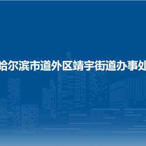 哈爾濱市道外區(qū)靖宇街道辦事處各部門職責(zé)及聯(lián)系電話